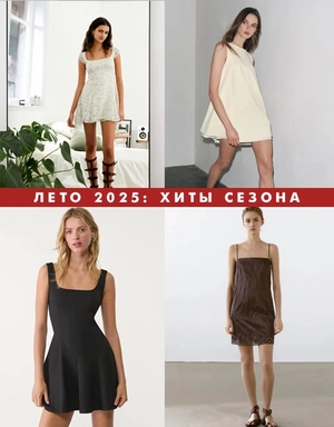 Лето 2025: Хиты сезона - короткие платья, задающие тренд